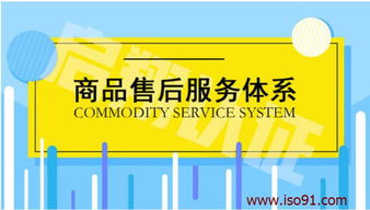 商品售后服務(wù)體系益處及認證流程