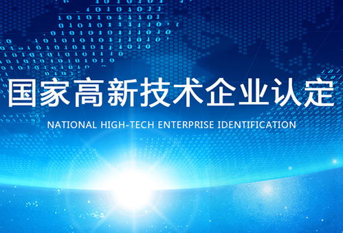 認定高新技術企業 保定認定高新技術企業條件 世豐企業管理咨詢